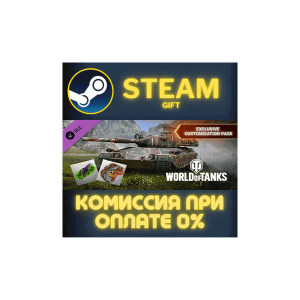 World of Tanks — Exclusive Customization Pack Steam Gift СТИМ ГИФТ ПК АВТОДОСТАВКА