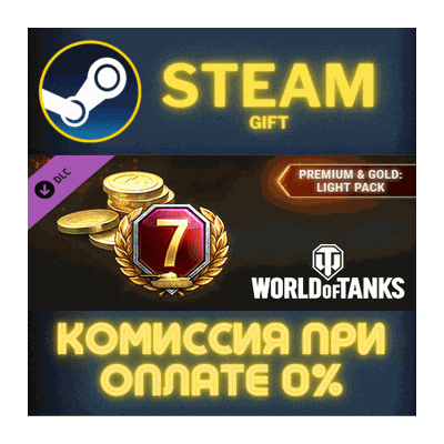 World of Tanks — Premium & Gold: Light Pack Steam Gift СТИМ ГИФТ ПК АВТОДОСТАВКА DLC