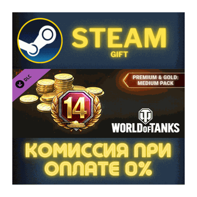 World of Tanks — Premium & Gold: Medium Pack Steam Gift СТИМ ГИФТ ПК АВТОДОСТАВКА