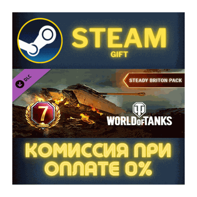 World of Tanks — Steady Briton Pack Steam Gift СТИМ ГИФТ ПК АВТОДОСТАВКА ПОДАРОК DLC