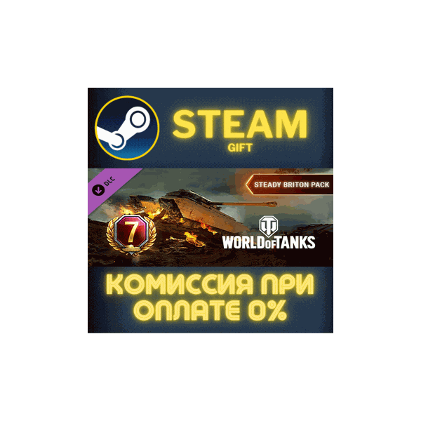 World of Tanks — Steady Briton Pack Steam Gift СТИМ ГИФТ ПК АВТОДОСТАВКА ПОДАРОК DLC