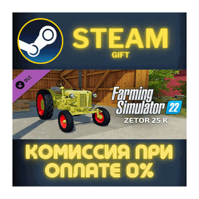 FS22 - Zetor 25 K СТИМ ПК ГИФТ АВТОДОСТАВКА ПОДАРОКА