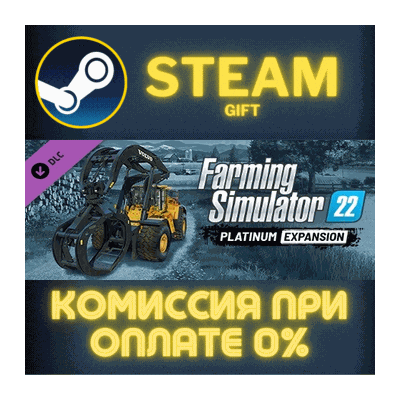 Farming Simulator 22 - Platinum Expansion СТИМ ПК ГИФТ