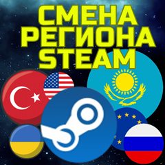 💥СМЕНА РЕГИОНА STEAM/СТИМ🌏Казахстан/Украина/Турция