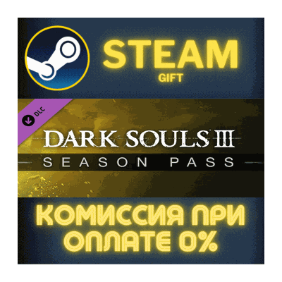 DARK SOULS III - Season Pass СТИМ ПК ГИФТ АВТОДОСТАВКА