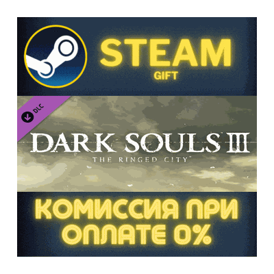 DARK SOULS III - The Ringed City СТИМ ПК ГИФТ ПОДАРОКА