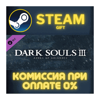 DARK SOULS III - Ashes of Ariandel СТИМ ПК ГИФТ STEAM