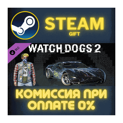 Watch_Dogs 2 - Bay Area Thrash Pack СТИМ ПК ГИФТ STEAM