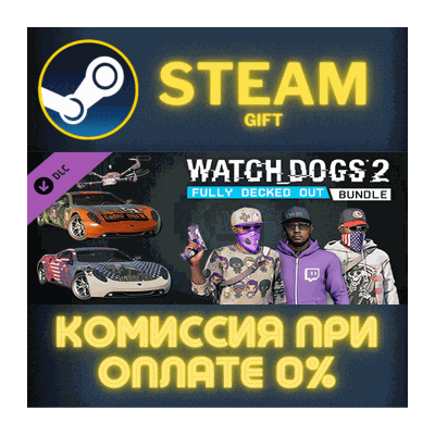 Watch_Dogs 2 - Fully Decked Out Bundle СТИМ ПК ГИФТ