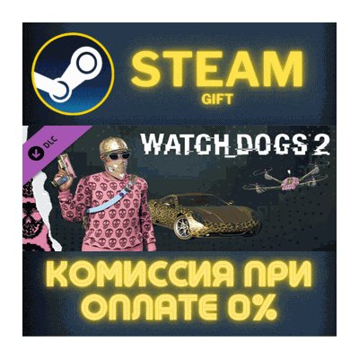 Watch_Dogs 2 - Glam СТИМ ПК ГИФТ АВТОДОСТАВКА ПОДАРОКА