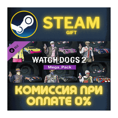 Watch_Dogs 2 - Mega Pack СТИМ ПК ГИФТ АВТОДОСТАВКА