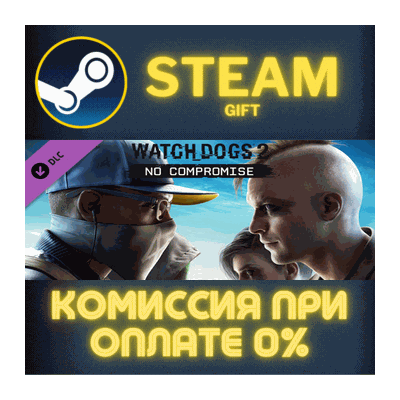 Watch_Dogs 2 - No Compromise СТИМ ПК ГИФТ АВТОДОСТАВКА