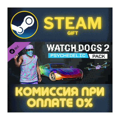 Watch_Dogs 2 - Psychedelic СТИМ ПК ГИФТ АВТОДОСТАВКА