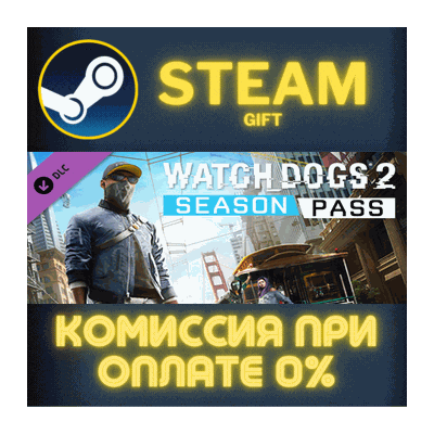 Watch_Dogs 2 - Season Pass СТИМ ПК ГИФТ АВТОДОСТАВКА