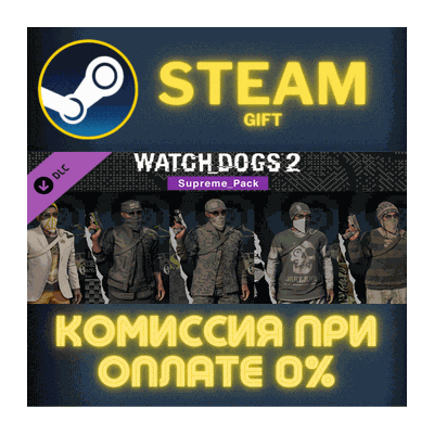 Watch_Dogs 2 - Supreme pack СТИМ ПК ГИФТ АВТОДОСТАВКА