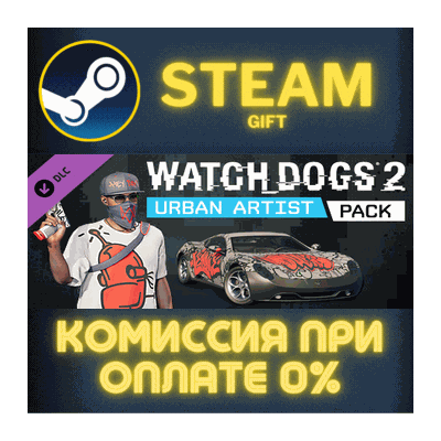 Watch_Dogs 2 - Urban Artist СТИМ ПК ГИФТ АВТОДОСТАВКА