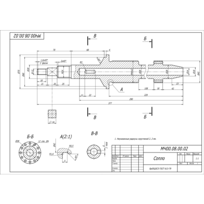 МЧ00.08.00.02 сопло. Рабочий чертеж детали в AutoCAD