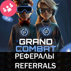 GRAND💎COMBAT рефералы Telegram