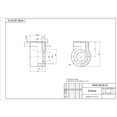 МЧ00.08.00.03 тройник. Рабочий чертеж детали в AutoCAD