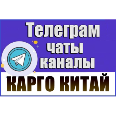 База 3200 Телеграм каналов и чатов Карго/Китай 2026 год