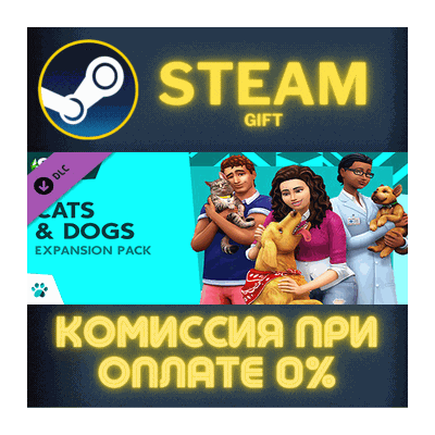 The Sims™ 4 Cats & Dogs СТИМ ПК ГИФТ АВТОДОСТАВКА STEAM