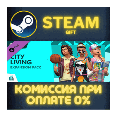 The Sims™ 4 City Living СТИМ ПК ГИФТ АВТОДОСТАВКА STEAM