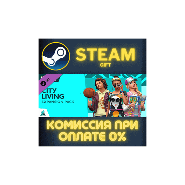 The Sims™ 4 City Living СТИМ ПК ГИФТ АВТОДОСТАВКА STEAM