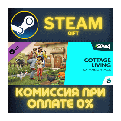 The Sims™ 4 Cottage Living Expansion Pack СТИМ ПК ГИФТ