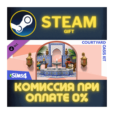 The Sims™ 4 Courtyard Oasis Kit СТИМ ПК ГИФТ ПОДАРОКА