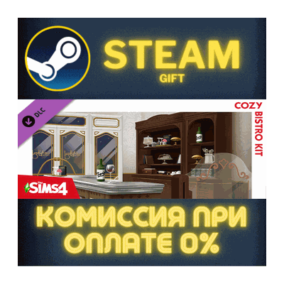 The Sims™ 4 Cozy Bistro Kit СТИМ ПК ГИФТ АВТОДОСТАВКА