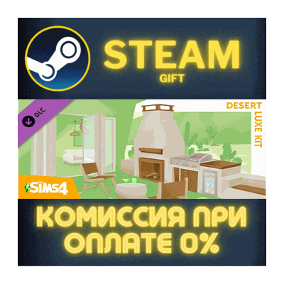 The Sims™ 4 Desert Luxe Kit СТИМ ПК ГИФТ АВТОДОСТАВКА