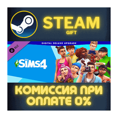The Sims™ 4 Digital Deluxe Upgrade СТИМ ПК ГИФТ STEAM