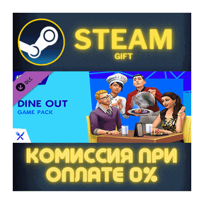 The Sims™ 4 Dine Out СТИМ ПК ГИФТ АВТОДОСТАВКА ПОДАРОКА