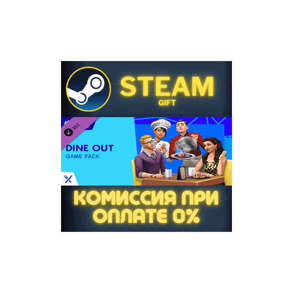 The Sims™ 4 Dine Out СТИМ ПК ГИФТ АВТОДОСТАВКА ПОДАРОКА