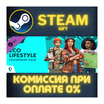 The Sims™ 4 Eco Lifestyle СТИМ ПК ГИФТ АВТОДОСТАВКА