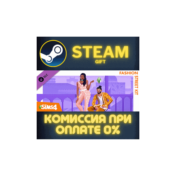 The Sims™ 4 Fashion Street Kit СТИМ ПК ГИФТ ПОДАРОКА