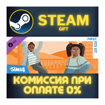 The Sims™ 4 First Fits Kit СТИМ ПК ГИФТ АВТОДОСТАВКА
