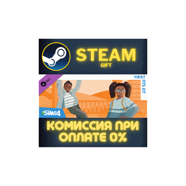 The Sims™ 4 First Fits Kit СТИМ ПК ГИФТ АВТОДОСТАВКА