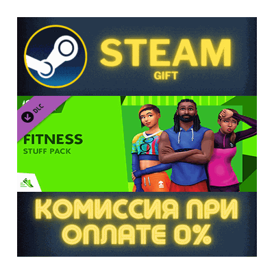 The Sims™ 4 Fitness Stuff СТИМ ПК ГИФТ АВТОДОСТАВКА