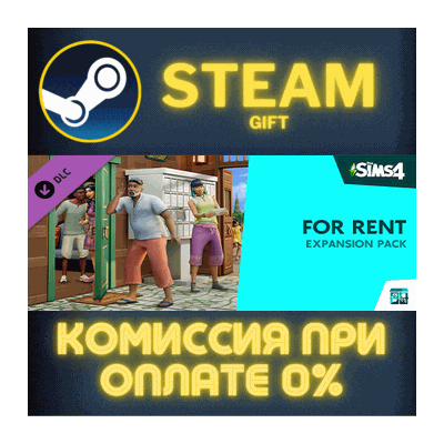 The Sims™ 4 For Rent Expansion Pack СТИМ ПК ГИФТ STEAM