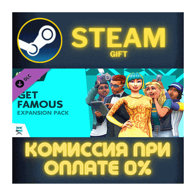 The Sims™ 4 Get Famous СТИМ ПК ГИФТ АВТОДОСТАВКА STEAM