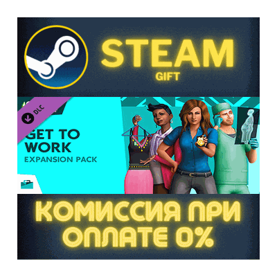 The Sims™ 4 Get To Work СТИМ ПК ГИФТ АВТОДОСТАВКА STEAM