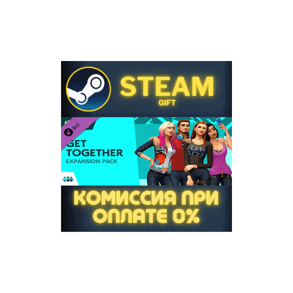 The Sims™ 4 Get Together СТИМ ПК ГИФТ АВТОДОСТАВКА