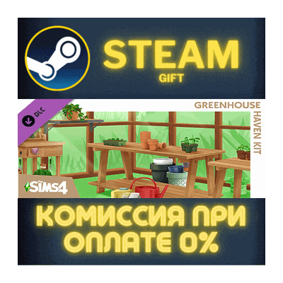 The Sims™ 4 Greenhouse Haven Kit СТИМ ПК ГИФТ ПОДАРОКА