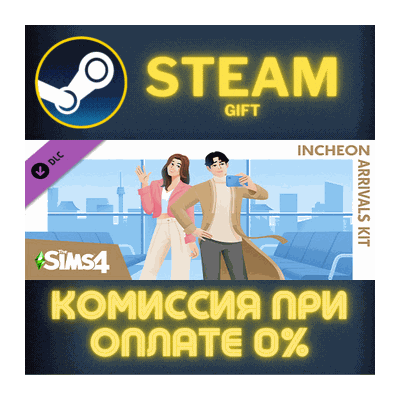 The Sims™ 4 Incheon Arrivals Kit СТИМ ПК ГИФТ ПОДАРОКА