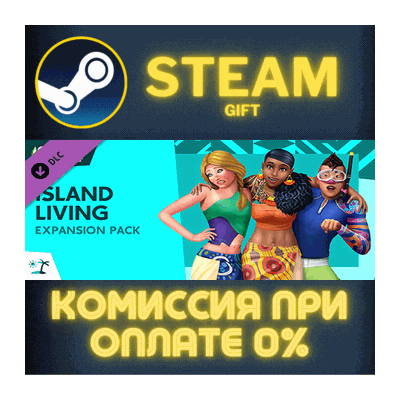 The Sims™ 4 Island Living СТИМ ПК ГИФТ АВТОДОСТАВКА