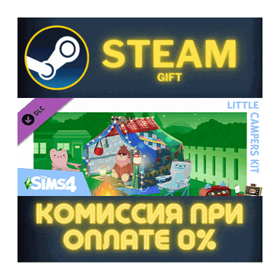 The Sims™ 4 Little Campers Kit СТИМ ПК ГИФТ ПОДАРОКА