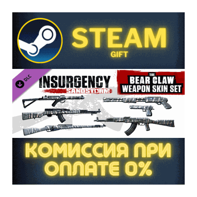 Insurgency Sandstorm Bear Claw Weapon Skin Set СТИМ ПК
