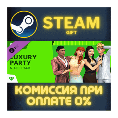 The Sims™ 4 Luxury Party Stuff СТИМ ПК ГИФТ ПОДАРОКА