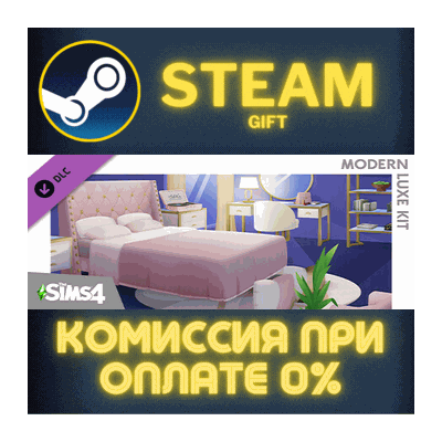 The Sims™ 4 Modern Luxe Kit СТИМ ПК ГИФТ АВТОДОСТАВКА